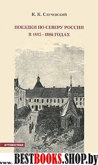 Поездки по Северу России в 1885-1886 годах