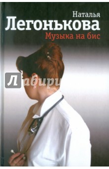 Музыка на бис