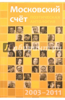 Московский счет 2003 - 2011 Поэтическая антология