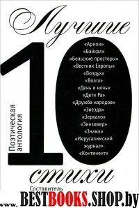 Лучшие стихи 2010/Поэтическая антология