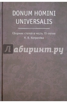 Donum homini universalis:Сб ст 70-ия Н.В.Котрелева