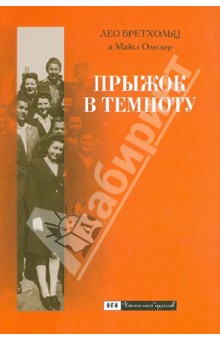 Прыжок в темноту