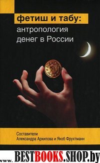 Фетиш и табу: Антропология денег в России