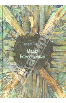 Малая Божественная Ко