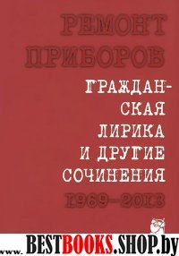 Гражданская лирика и другие сочинения