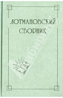 Лотмановский сборник 4