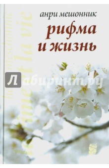 Рифма и жизнь