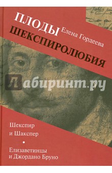 Плоды шекспиролюбия: Шекспир и Шакспер