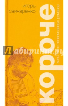 Короче: Конспекты ненаписанных романов