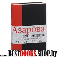 Календарь Книга гаданий