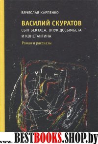 Василий Скуратов