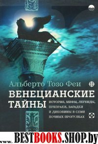 Венецианские тайны.История, мифы, легенды