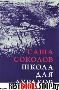 Школа для дураков (инт.)