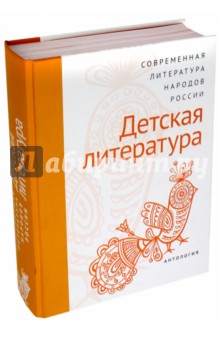 Современная литература народов России: Детская лит