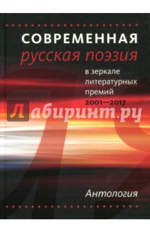 Современная русская поэзия в зеркале литер.премий