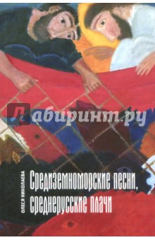 Средиземноморские песни, среднерусски плачи