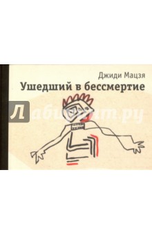 Ушедший в бессмертие