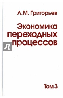 Экономика переходных процессов т3