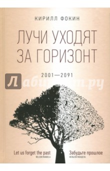 Лучи уходят за горизонт (2001—2091)