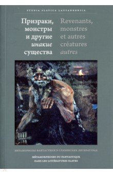 Призраки, монстры и другие инакие существа