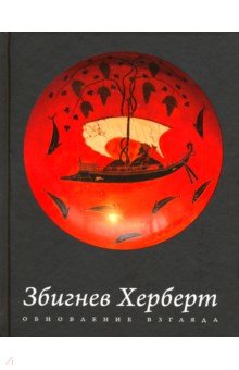 Обновление взгляда: избранные стихотворения