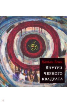 Внутри черного квадрата: Роман
