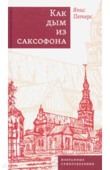 Как дым из саксофона: Избранные стихотворения