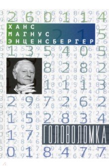 Головоломка: Тексты для текстов не читающих: Стих.