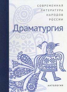Современная литература народов России: Драматургия