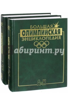 Большая Олимпийская Энциклопедия (Комплект 2тт)