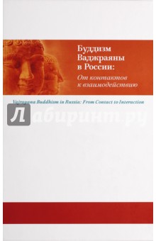 Буддизм Ваджраяны в России: от контактов к взаим.