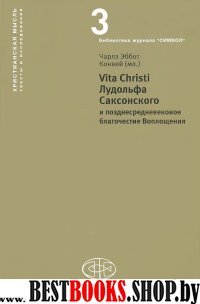 Vita Christi Лудольфа Саксонского и позднесредневековое благочестие Воплощени