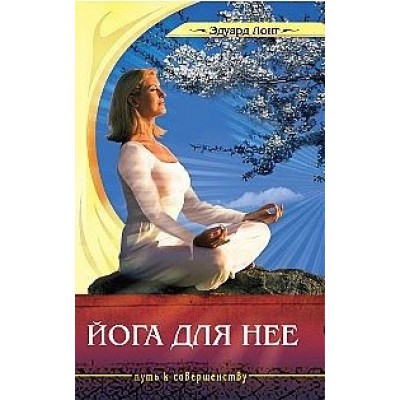 Йога для нее