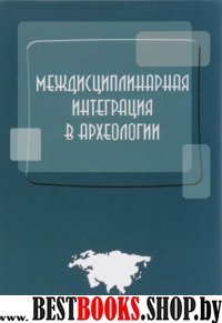 Междисциплинарная интеграция в археологии. Сборник