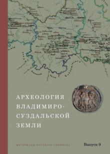 Археология Владимиро-Суздальск земли: матер  Вып.9