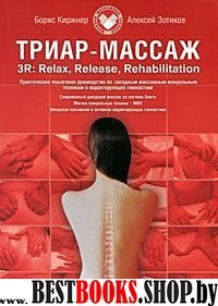 Западные массажные мануальные техники Триар-массаж