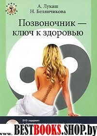 Позвоночник - ключ к здоровью. Практ. пособие +DVD