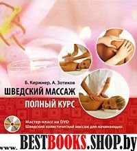 Шведский массаж. Полный курс + DVD