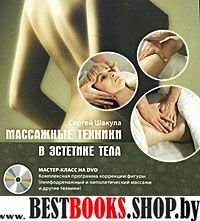 Массажные техники в эстетике тела. + DVD