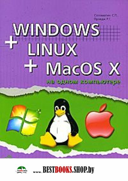 Windows + Linux + MacOS X на одном компьютере +DVD