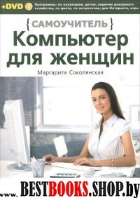 Компьютер для женщин. Самоучитель. Книга + DVD