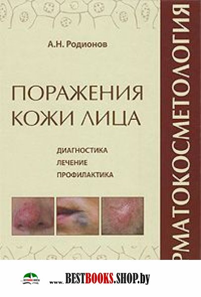 Дерматокосметология. Поражения кожи лица и слизист