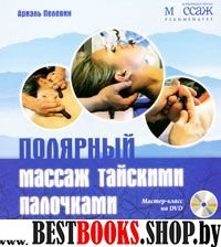 Полярный массаж тайскими палочками. + DVD