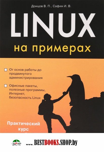 Linux на примерах