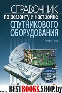 Справочник по ремонту и настройке спут. оборуд.+CD