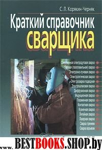 Краткий справочник сварщика