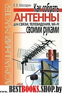 Как собрать антенны для связи, телевидения, Wi-Fi