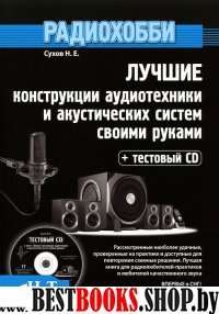 Лучшие констр. аудиот. акуст. сист. своими рук. CD