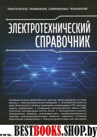 Электротехнический справочник. Практическое прим.