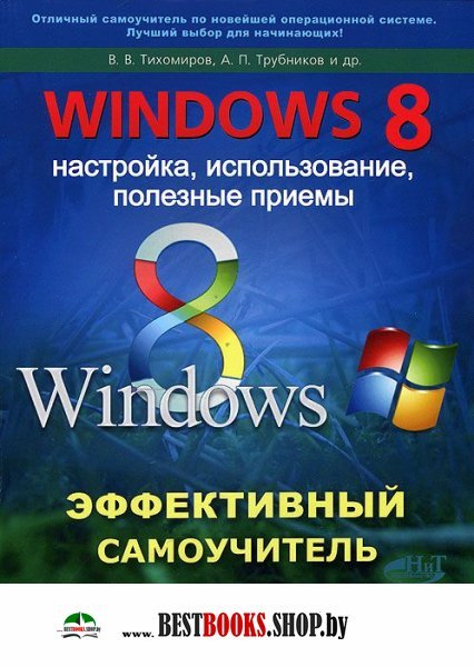 Windows 8. Эффективный самоучитель